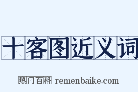 十客图近义词是什么意思的图片